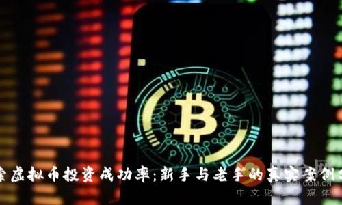 探索虚拟币投资成功率：新手与老手的真实案例分析
