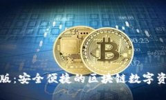 TP钱包安卓版：安全便捷的