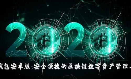 TP钱包安卓版：安全便捷的区块链数字资产管理工具