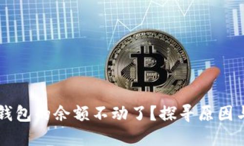 为什么TP钱包的余额不动了？探寻原因与解决方案
