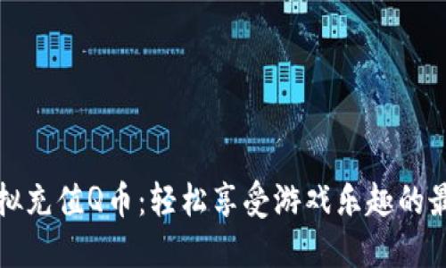 微信虚拟充值Q币：轻松享受游戏乐趣的最佳方式