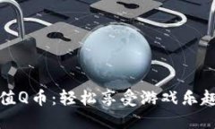 微信虚拟充值Q币：轻松享