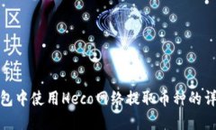 在TP钱包中使用Heco网络提