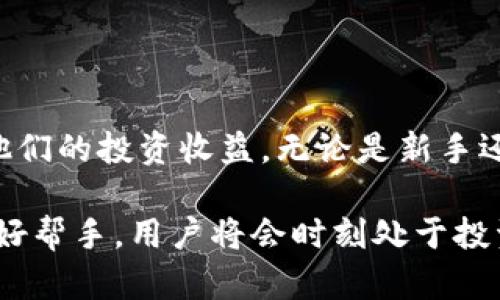   TP钱包：如何通过数字货币管理提升投资收益 / 
 guanjianci TP钱包, 数字货币, 投资收益, 钱包安全 /guanjianci 

一、什么是TP钱包
TP钱包是一个数字货币管理工具。它为用户提供了一种安全、便捷的方式来存储、管理和交易各种加密货币。随着数字货币在全球范围内的迅猛发展，选择一个高效、可靠的钱包显得尤为重要。TP钱包不仅支持多种主流数字资产，还具备良好的用户体验和安全性。

二、TP钱包的主要功能
TP钱包提供了多种实用功能，帮助用户更好地管理他们的数字资产。以下是TP钱包的核心功能：

h41. 多种币种支持/h4
TP钱包支持多种主流数字货币，包括比特币、以太坊、莱特币等。用户可以方便地在同一钱包中存储不同的加密资产，管理起来更为高效。

h42. 交易功能/h4
用户可以通过TP钱包直接进行数字货币的交易。钱包内置交易市场，用户可以实时查看行情，快速买入或卖出。这样的便利性提高了交易效率，最大化用户的投资收益。

h43. 安全性/h4
TP钱包注重用户资产的安全。它采用高级加密技术，确保用户的私钥不会泄露。用户的资金安全是TP钱包的重中之重。只有私钥持有者才能访问和管理其资金，这种设计大大降低了被黑客攻击的风险。

h44. 用户友好的界面/h4
TP钱包的用户界面，适合各种水平的用户。即使是新手用户也能快速上手，轻松管理自己的数字资产。良好的用户体验是TP钱包的一大优势，用户能在使用过程中感受到便捷和安全。

三、TP钱包助力投资收益
数字货币的投资不仅需要眼光，还需要合适的工具。TP钱包的多功能特点帮助用户提升投资收益，有几个方面尤为突出：

h41. 实时行情分析/h4
TP钱包内置实时行情监测工具，用户可以快速了解市场动态。这使得用户在投资决策上可以更加及时，抓住市场中的每一个机会。通过分析市场的波动，用户能选择更好的投资时机。

h42. 便捷的交易方式/h4
用户可以通过TP钱包进行快速交易。这意味着当市场出现良好机会时，用户可以迅速响应，避免错过盈利的时机。便捷的交易方式大大降低了用户在投资中的决策成本。

h43. 资产多样化/h4
TP钱包支持多种加密资产，用户可以实现资产的多样化配置。这是降低投资风险的重要策略。通过持有不同种类的数字货币，用户能够抵御某一市场波动带来的潜在损失，从而提升整体投资收益。

h44. 容易追踪投资表现/h4
TP钱包提供详细的投资记录，用户可以随时查看自己的资产表现。这使得用户能够进行定期的资产审计，进而根据市场的变化调整投资策略。良好的追踪功能帮助用户科学地管理他们的投资，让收益最大化。

四、TP钱包的安全机制
在数字货币投资中，安全性是重中之重。TP钱包为用户提供了十足的安全保障，确保资产不受威胁。

h41. 私钥控制/h4
TP钱包允许用户完全掌控其私钥。私钥是用户访问其数字资产的唯一凭证。第三方无法干预或访问用户的资金，这样的设计让用户可以放心储存自己的资产。

h42. 冷钱包存储/h4
TP钱包还支持冷钱包功能。所谓冷钱包，就是将用户的数字资产存放在离线状态下，防止黑客攻击和网络威胁。对于一些长期投资的数字资产，可以选择冷钱包存储，让安全性更上一层楼。

h43. 双重验证机制/h4
TP钱包鼓励用户启用双重验证。用户在进行重要操作时，需要通过手机短信或邮件进行验证。这一额外的安全步骤，为用户的资金安全又加了一道防线。

五、如何使用TP钱包提升投资收益
要想通过TP钱包提升投资收益，用户需要掌握一些基本的使用技巧和策略：

h41. 定期检查市场动态/h4
用户应定期查看市场行情，保持对市场走势的敏感性。通过TP钱包实时监控功能，及时调整投资策略，可以有效利用市场波动带来的机会。

h42. 设定投资目标/h4
在进行投资之前，用户需要制定清晰的投资目标。这可以是短期的收益目标，或是长期的资产增值目标。明确的目标可以帮助用户更好地把握投资方向，承受风险。

h43. 合理分配资产/h4
用户可以根据自身的风险承受能力，将资产合理分配到不同的加密货币上。多样化投资能够有效降低风险，同时也能在多个领域获得收益。

h44. 学习和交流/h4
加入相关的投资社区，进行经验交流，能够帮助用户获取更多的市场信息和投资策略。与其他投资者的互动，可能会激发新的投资灵感。

六、总结
TP钱包提供了一个多功能的数字货币管理平台，帮助用户以安全、便捷的方式进行投资。通过合理利用TP钱包的各种功能，用户能够最大化他们的投资收益。无论是新手还是经验丰富的投资者，TP钱包都是一个值得信赖的选择。通过提升投资知识、掌握市场动态，用户可以在数字货币领域实现更大的盈利潜力。

总之，TP钱包是数字资产管理的重要工具，帮助用户在不断变化的市场中挖掘潜在的投资机会。投资数字货币，并非易事，但有TP钱包这样的好帮手，用户将会时刻处于投资的有利位置。正如一句话所说：“机遇总是青睐有准备的头脑。”