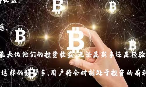   TP钱包：如何通过数字货币管理提升投资收益 / 
 guanjianci TP钱包, 数字货币, 投资收益, 钱包安全 /guanjianci 

一、什么是TP钱包
TP钱包是一个数字货币管理工具。它为用户提供了一种安全、便捷的方式来存储、管理和交易各种加密货币。随着数字货币在全球范围内的迅猛发展，选择一个高效、可靠的钱包显得尤为重要。TP钱包不仅支持多种主流数字资产，还具备良好的用户体验和安全性。

二、TP钱包的主要功能
TP钱包提供了多种实用功能，帮助用户更好地管理他们的数字资产。以下是TP钱包的核心功能：

h41. 多种币种支持/h4
TP钱包支持多种主流数字货币，包括比特币、以太坊、莱特币等。用户可以方便地在同一钱包中存储不同的加密资产，管理起来更为高效。

h42. 交易功能/h4
用户可以通过TP钱包直接进行数字货币的交易。钱包内置交易市场，用户可以实时查看行情，快速买入或卖出。这样的便利性提高了交易效率，最大化用户的投资收益。

h43. 安全性/h4
TP钱包注重用户资产的安全。它采用高级加密技术，确保用户的私钥不会泄露。用户的资金安全是TP钱包的重中之重。只有私钥持有者才能访问和管理其资金，这种设计大大降低了被黑客攻击的风险。

h44. 用户友好的界面/h4
TP钱包的用户界面，适合各种水平的用户。即使是新手用户也能快速上手，轻松管理自己的数字资产。良好的用户体验是TP钱包的一大优势，用户能在使用过程中感受到便捷和安全。

三、TP钱包助力投资收益
数字货币的投资不仅需要眼光，还需要合适的工具。TP钱包的多功能特点帮助用户提升投资收益，有几个方面尤为突出：

h41. 实时行情分析/h4
TP钱包内置实时行情监测工具，用户可以快速了解市场动态。这使得用户在投资决策上可以更加及时，抓住市场中的每一个机会。通过分析市场的波动，用户能选择更好的投资时机。

h42. 便捷的交易方式/h4
用户可以通过TP钱包进行快速交易。这意味着当市场出现良好机会时，用户可以迅速响应，避免错过盈利的时机。便捷的交易方式大大降低了用户在投资中的决策成本。

h43. 资产多样化/h4
TP钱包支持多种加密资产，用户可以实现资产的多样化配置。这是降低投资风险的重要策略。通过持有不同种类的数字货币，用户能够抵御某一市场波动带来的潜在损失，从而提升整体投资收益。

h44. 容易追踪投资表现/h4
TP钱包提供详细的投资记录，用户可以随时查看自己的资产表现。这使得用户能够进行定期的资产审计，进而根据市场的变化调整投资策略。良好的追踪功能帮助用户科学地管理他们的投资，让收益最大化。

四、TP钱包的安全机制
在数字货币投资中，安全性是重中之重。TP钱包为用户提供了十足的安全保障，确保资产不受威胁。

h41. 私钥控制/h4
TP钱包允许用户完全掌控其私钥。私钥是用户访问其数字资产的唯一凭证。第三方无法干预或访问用户的资金，这样的设计让用户可以放心储存自己的资产。

h42. 冷钱包存储/h4
TP钱包还支持冷钱包功能。所谓冷钱包，就是将用户的数字资产存放在离线状态下，防止黑客攻击和网络威胁。对于一些长期投资的数字资产，可以选择冷钱包存储，让安全性更上一层楼。

h43. 双重验证机制/h4
TP钱包鼓励用户启用双重验证。用户在进行重要操作时，需要通过手机短信或邮件进行验证。这一额外的安全步骤，为用户的资金安全又加了一道防线。

五、如何使用TP钱包提升投资收益
要想通过TP钱包提升投资收益，用户需要掌握一些基本的使用技巧和策略：

h41. 定期检查市场动态/h4
用户应定期查看市场行情，保持对市场走势的敏感性。通过TP钱包实时监控功能，及时调整投资策略，可以有效利用市场波动带来的机会。

h42. 设定投资目标/h4
在进行投资之前，用户需要制定清晰的投资目标。这可以是短期的收益目标，或是长期的资产增值目标。明确的目标可以帮助用户更好地把握投资方向，承受风险。

h43. 合理分配资产/h4
用户可以根据自身的风险承受能力，将资产合理分配到不同的加密货币上。多样化投资能够有效降低风险，同时也能在多个领域获得收益。

h44. 学习和交流/h4
加入相关的投资社区，进行经验交流，能够帮助用户获取更多的市场信息和投资策略。与其他投资者的互动，可能会激发新的投资灵感。

六、总结
TP钱包提供了一个多功能的数字货币管理平台，帮助用户以安全、便捷的方式进行投资。通过合理利用TP钱包的各种功能，用户能够最大化他们的投资收益。无论是新手还是经验丰富的投资者，TP钱包都是一个值得信赖的选择。通过提升投资知识、掌握市场动态，用户可以在数字货币领域实现更大的盈利潜力。

总之，TP钱包是数字资产管理的重要工具，帮助用户在不断变化的市场中挖掘潜在的投资机会。投资数字货币，并非易事，但有TP钱包这样的好帮手，用户将会时刻处于投资的有利位置。正如一句话所说：“机遇总是青睐有准备的头脑。”