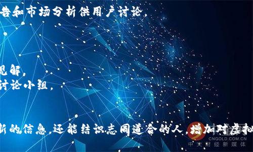 虚拟币的讨论可以在多个平台进行，包括以下几个方面：

### 1. 在线论坛
许多在线论坛专门讨论虚拟币投资和技术。例如：
- **BitcoinTalk**：这是一个最著名的虚拟货币论坛，涵盖了比特币及其他虚拟货币的各种话题。
- **Reddit**：在Reddit上，有多个与虚拟币相关的子版块，例如r/Bitcoin、r/Cryptocurrency等，用户可以在这里分享信息、讨论新闻和交流投资经验。

### 2. 社交媒体
社交媒体也是讨论虚拟币的热门场所。
- **Twitter**：许多虚拟币项目和知名人士在Twitter上活跃，实时分享市场资讯和观点。
- **Telegram**：很多虚拟币项目建立了Telegram群组，方便社区成员之间的交流和讨论。

### 3. 新闻网站
许多专注于虚拟货币的新闻网站提供最新动态和深度分析，如：
- **CoinDesk**：提供关于虚拟货币市场的实时新闻、行情和分析。
- **CoinTelegraph**：以其独特风格的文章而闻名，涵盖虚拟货币行业的各种主题。

### 4. 加密货币交易所
大多数交易所都设有社区讨论区或论坛。
- **Binance**、**Coinbase**：这些交易所不仅提供交易服务，还会定期发布公告和市场分析供用户讨论。

### 5. 线下活动
如果你更喜欢面对面交流，可以参加一些虚拟币的会议或Meetup。
- **区块链大会**：许多城市会定期举办这样的活动，聚集业内人士分享经验和见解。
- **地方Meetup小组**：在Meetup网站上，你可以找到你所在地区的加密货币讨论小组。

### 结语
无论是在线还是线下，虚拟币的话题都在不断扩大。参与这些讨论不仅能够获得新的信息，还能结识志同道合的人，增加对虚拟币市场的理解。根据个人兴趣选择合适的平台，就能在虚拟币的世界中游刃有余。