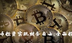 如何通过虚拟币投资实现