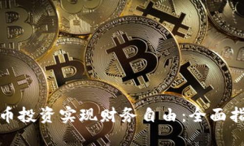如何通过虚拟币投资实现财务自由：全面指南和成功案例