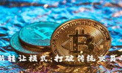 虚拟币全新转让模式：打