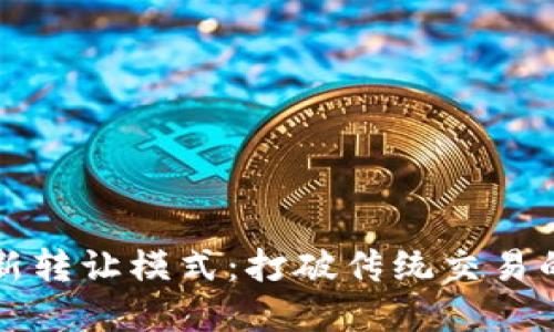 虚拟币全新转让模式：打破传统交易的革新之路