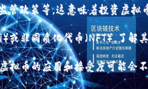 本能币（Bennecoin）是基于区块链技术的一种虚拟货币。因此，可以说本能币确实是一种虚拟币。虚拟币通常是指一种没有实体形态的货币，主要用于在线交易和投资。它们依赖于加密技术来保障交易的安全性和隐私性。

本能币的设计初衷是为了满足特定的市场需求或者为某个特定平台提供服务。与比特币、以太坊等知名的虚拟货币相比，本能币的知名度可能较低，但这并不妨碍它在特定社区或平台中的使用。

在讨论虚拟币时，有几个关键点需要注意：

1. **去中心化**：大多数虚拟币采用去中心化的设计，这意味着它们不受单一机构或政府的控制。这种特性赋予了用户更大的自由，但同时也可能带来较高的风险。

2. **交易确认**：虚拟币的交易通过区块链技术实现，每笔交易都会被记录在一个公开的账本上。然而，交易的确认时间可能会有所不同，具体取决于网络的拥堵情况和币种的设计。

3. **价值波动**：虚拟币的市场价值通常会受到多种因素的影响，包括市场需求、技术进展和监管政策等。这意味着投资虚拟币的风险较高，投资者需要谨慎决策。

4. **使用场景**：某些虚拟币可能专注于特定的应用场景，例如智能合约、去中心化金融（DeFi）或非同质化代币（NFT）。了解其具体应用将有助于评估一款虚拟币的潜力。

总之，本能币作为一种虚拟币，具备了普遍虚拟币的特征。随着区块链和数字货币技术的发展，虚拟币的应用和接受度可能会不断提升。同时，投资者在选择虚拟币时必须保持警惕，以便能做出明智的投资决策。