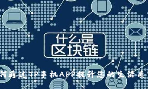 如何通过TP手机APP提升您的生活质量？
