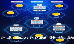 如何通过TP手机APP提升您的