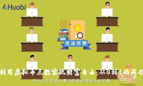 如何利用虚拟币点数实现财富自由：从0到1的成功之路