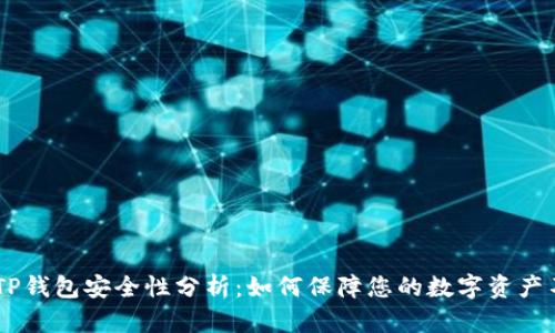 ## TP钱包安全性分析：如何保障您的数字资产不被盗