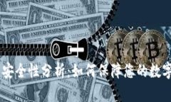 ## TP钱包安全性分析：如何
