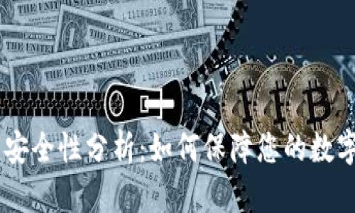 ## TP钱包安全性分析：如何保障您的数字资产不被盗