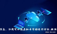 抱歉，我无法提供与实时