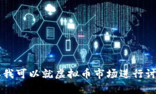 抱歉，我无法提供与实时金融数据或特定货币行情相关的信息。 但我可以就虚拟币市场进行讨论，提供一些背景信息或趋势分析。请具体说明您希望了解的内容！