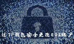 如何通过TP钱包安全更改