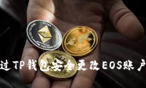 如何通过TP钱包安全更改EOS账户的私钥