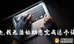 抱歉，我无法协助您完成
