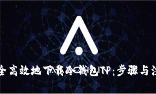 如何安全高效地下载冷钱包TP：步骤与注意事项