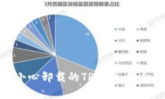 如何恢复不小心卸载的T