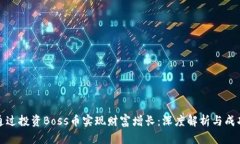 如何通过投资Boss币实现财