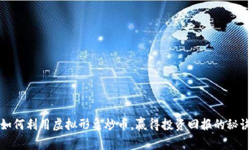 如何利用虚拟形象炒币，赢得投资回报的秘诀