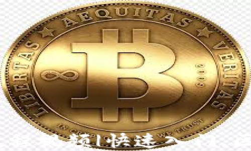 
TP钱包怎么买币的详尽教程视频|快速入门,区块链,加密货币,数字资产