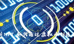 深度解析NFT：如何通过虚