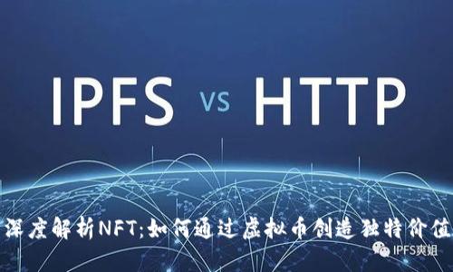 深度解析NFT：如何通过虚拟币创造独特价值