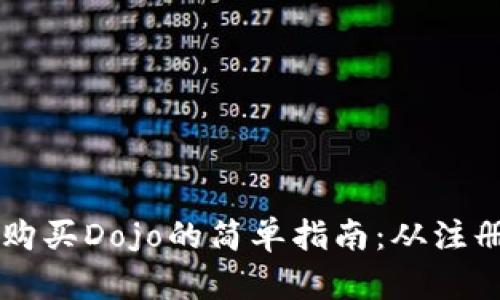 TP钱包购买Dojo的简单指南：从注册到交易