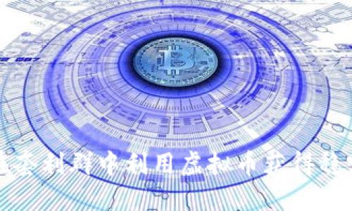 如何在套利群中利用虚拟币获得稳定收益