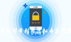 如何在套利群中利用虚拟