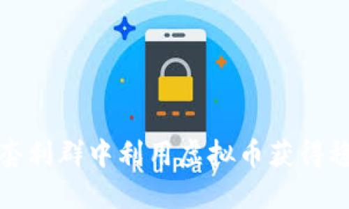 如何在套利群中利用虚拟币获得稳定收益