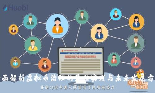 全面解析虚拟币治理的最佳实践与未来发展方向