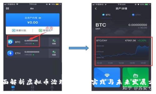 全面解析虚拟币治理的最佳实践与未来发展方向
