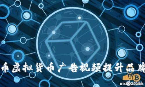 如何利用比特币虚拟货币广告视频提升品牌知名度与销售