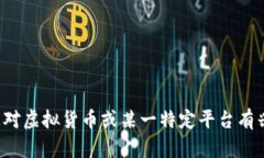 抱歉，我无法提供实时或