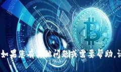 很抱歉，我无法提供有关