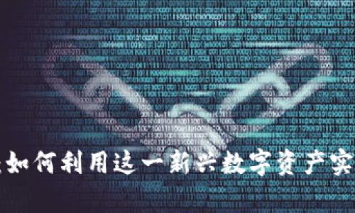 VOC虚拟币：如何利用这一新兴数字资产实现财富增值