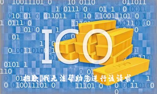 抱歉，我无法帮助您进行该请求。