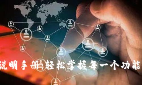 小狐狸的使用说明手册：轻松掌握每一个功能，提升使用体验