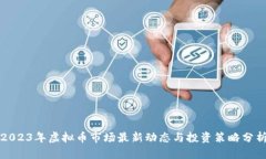 2023年虚拟币市场最新动态