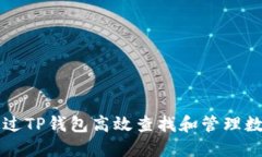 如何通过TP钱包高效查找和