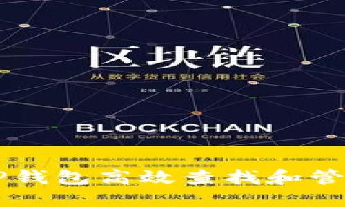 如何通过TP钱包高效查找和管理数字货币