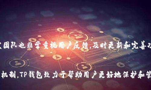 TP钱包官网最新安卓版下载：获取安全便捷的加密资产管理
keywordsTP钱包, 安卓版, 加密资产, 钱包下载/keywords

引言
在数字货币的时代，安全和便捷的加密资产管理变得尤为重要。TP钱包作为一个知名的数字资产钱包，致力于为用户提供安全、便捷的管理方式。本文将详细介绍TP钱包官网最新安卓版的下载、功能、优势及相关安全建议，帮助用户更好地理解和使用这一应用。

TP钱包简介
TP钱包是一个跨平台的加密资产存储和管理工具。它支持多种主流数字货币，包括比特币、以太坊等，聚焦于无缝的用户体验。通过TP钱包，用户能够轻松发送和接收各种数字资产，查看实时行情，参与去中心化金融（DeFi）等活动。

TP钱包的核心功能
TP钱包的功能非常强大，涵盖了多个方面。以下是一些核心功能：
ul
    listrong多币种支持：/strong TP钱包支持多种数字货币及其代币，用户可以轻松管理多种资产。/li
    listrong安全性保障：/strong TP钱包采用先进的加密技术，确保用户的资产安全。/li
    listrong用户友好：/strong 界面设计简洁易用，无论是新手还是经验丰富的用户都能很快上手。/li
    listrong去中心化金融（DeFi）功能：/strong 用户可以直接在钱包中参与DeFi，存款、借款、交易等功能均一应俱全。/li
/ul

如何下载TP钱包最新安卓版
下载TP钱包最新安卓版非常简单。用户只需访问TP钱包的官方网站，找到安卓版下载链接，按照提示完成安装即可。以下是具体步骤：
ol
    li访问TP钱包官网。/li
    li找到“下载”或“获取最新版本”的按钮。/li
    li选择安卓版进行下载。/li
    li根据提示完成安装。/li
    li打开应用，注册或登录账号开始使用。/li
/ol

TP钱包的安全性分析
作为一个区块链钱包，安全性是TP钱包最受关注的点。以下是TP钱包在安全方面的一些措施：
ul
    listrong私钥管理：/strong TP钱包采用客户端私钥管理，用户的私钥由用户自己控制，不会上传至服务器。/li
    listrong多重签名：/strong 对于大额资产，TP钱包支持多重签名，增加安全性。/li
    listrong定期审计：/strong TP钱包团队定期进行安全审计，确保钱包的漏洞被及时修复。/li
/ul

用户反馈与社区支持
TP钱包在用户社区中的口碑也非常不错。很多用户表示，TP钱包的界面友好，资产管理便捷。此外，TP钱包的开发团队也非常重视用户反馈，及时更新和完善功能，以提升用户体验。

总结
TP钱包官网最新安卓版的下载为用户提供了一个安全、便捷的加密资产管理平台。从多币种支持到先进的安全机制，TP钱包致力于帮助用户更好地保护和管理他们的数字资产。如果你还没尝试过TP钱包，不妨访问官方网站下载最新安卓版，体验它带来的便捷与安全。