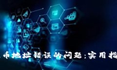 如何解决虚拟币提币地址